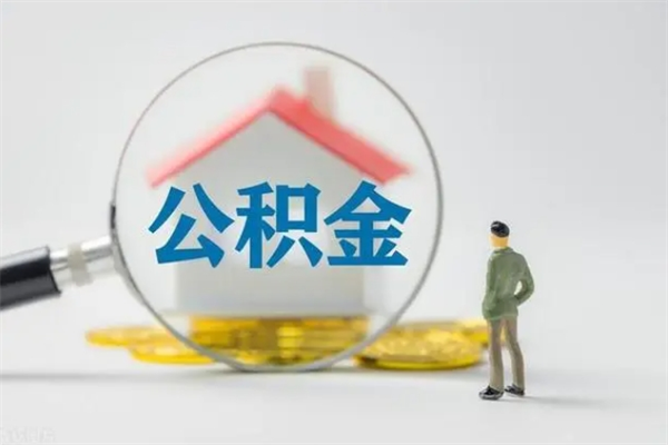 鹰潭住房公积金怎么提（谁知道住房公积金怎么提?）