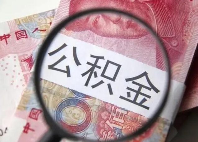 鹰潭公积金不满三个月怎么取（住房公积金未满3个月可以拿的吗）