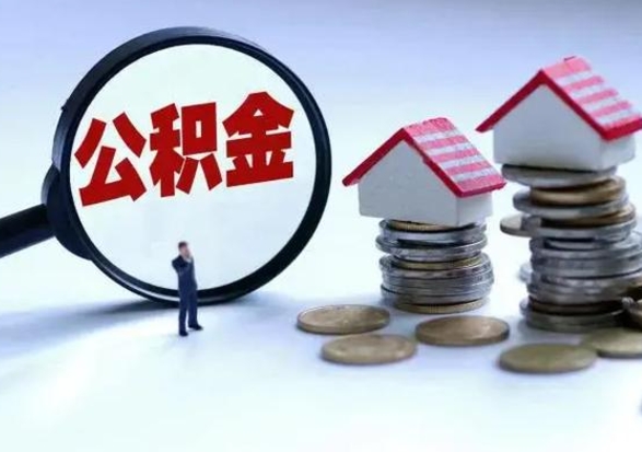 鹰潭辞职公积金怎么帮取（辞职怎么取住房公积金）