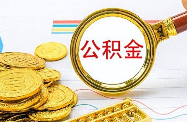 鹰潭离职公积金全取（离职后公积金全额提取）